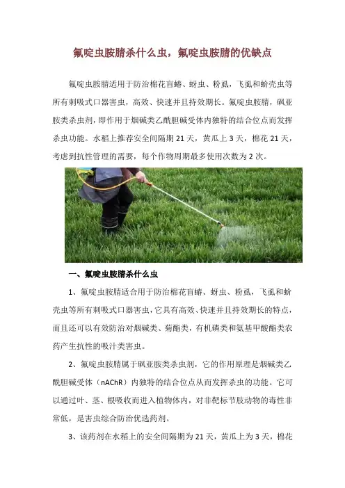 氟啶虫胺腈杀什么虫,氟啶虫胺腈的优缺点