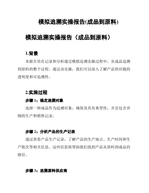模拟追溯实操报告(成品到原料)