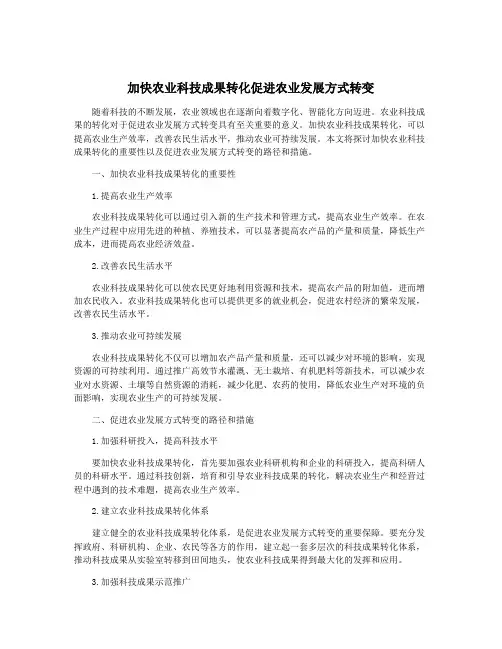 加快农业科技成果转化促进农业发展方式转变