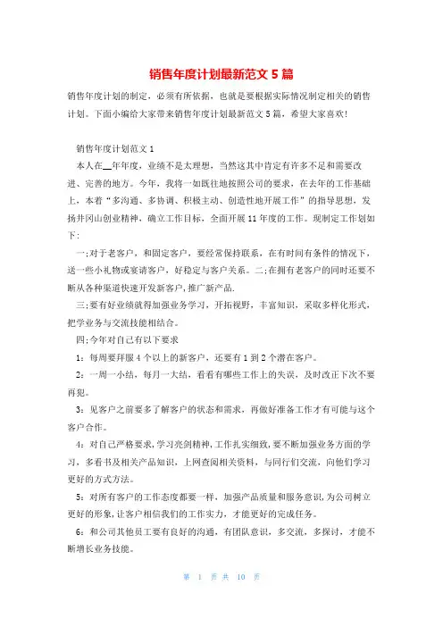 销售年度计划最新范文5篇