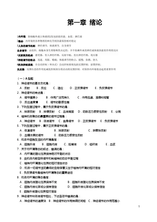 (完整版)生理学分章重点归纳及习题(带答案),推荐文档