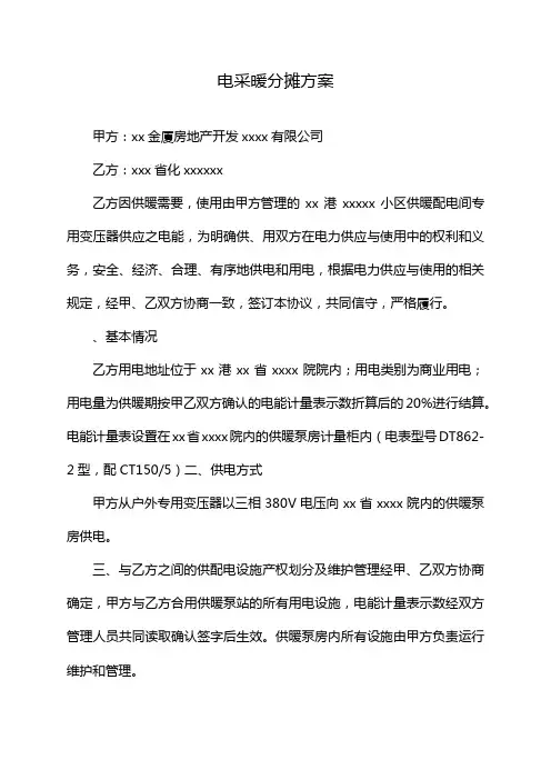 电采暖分摊方案