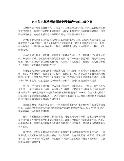 定电位电解法测定固定污染源废气的二氧化硫