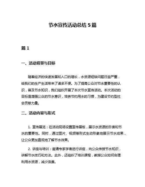 节水宣传活动总结5篇