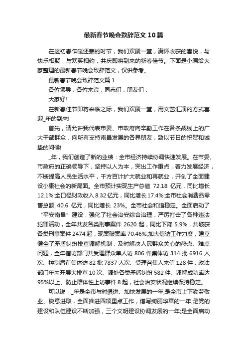 最新春节晚会致辞范文10篇