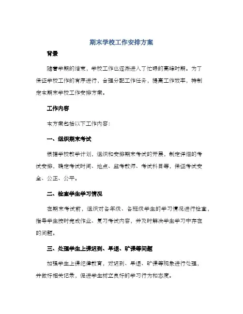 期末学校工作安排方案