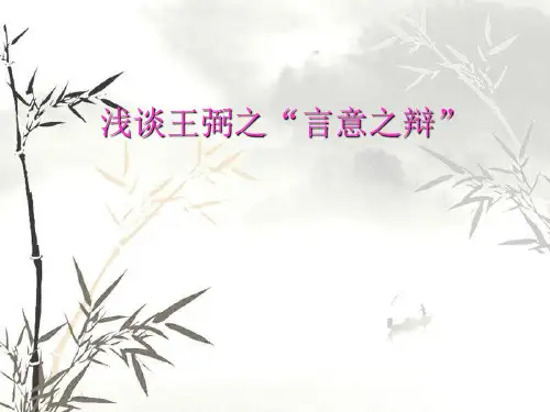 王弼的哲学思想