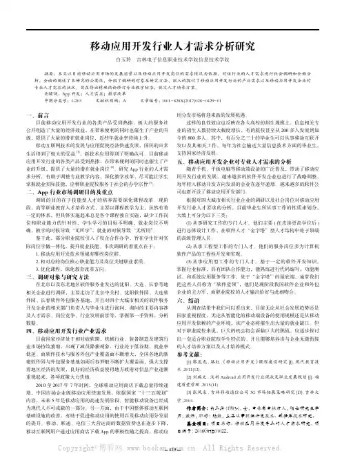  移动应用开发行业人才需求分析研究 