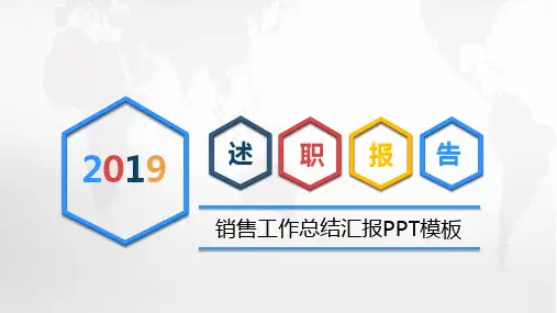 2018年度销售工作汇报PPT模板百度云