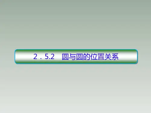 2-5-2圆与圆的位置关系 课件(共48张PPT)