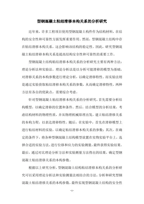 型钢混凝土粘结滑移本构关系的分析研究