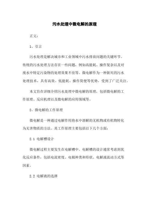 污水处理中微电解的原理