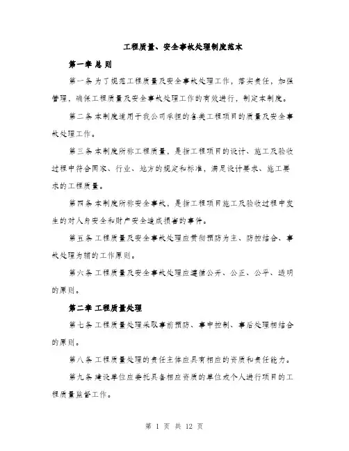 工程质量、安全事故处理制度范本