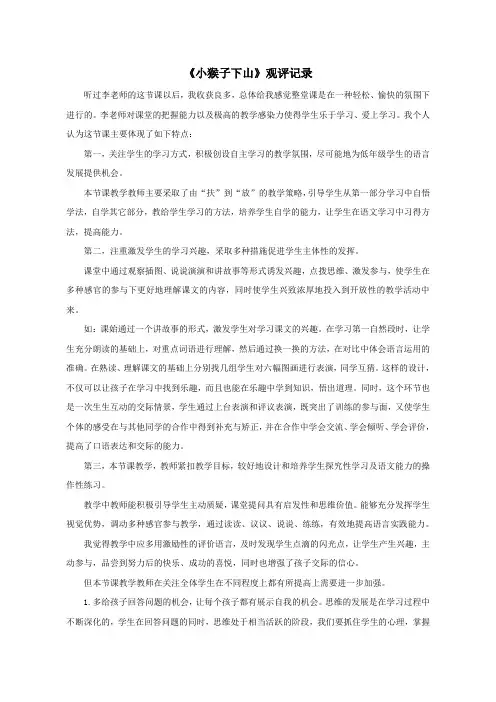 【观评记录】小猴子下山