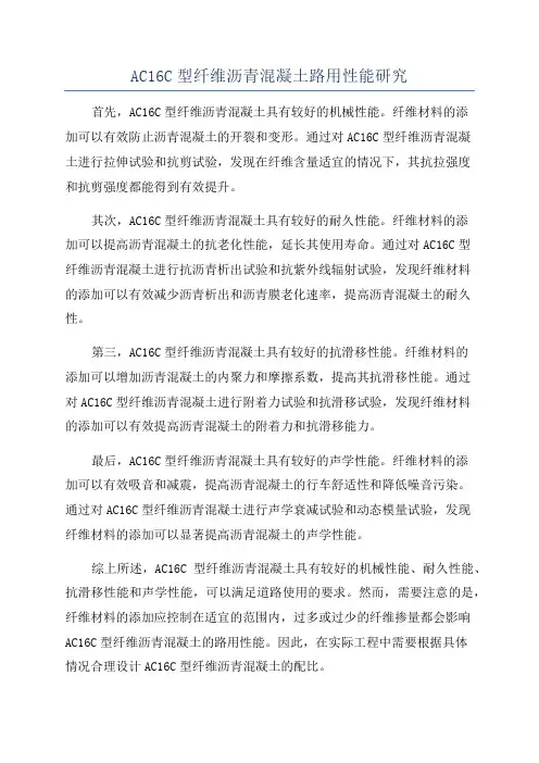 AC16C型纤维沥青混凝土路用性能研究
