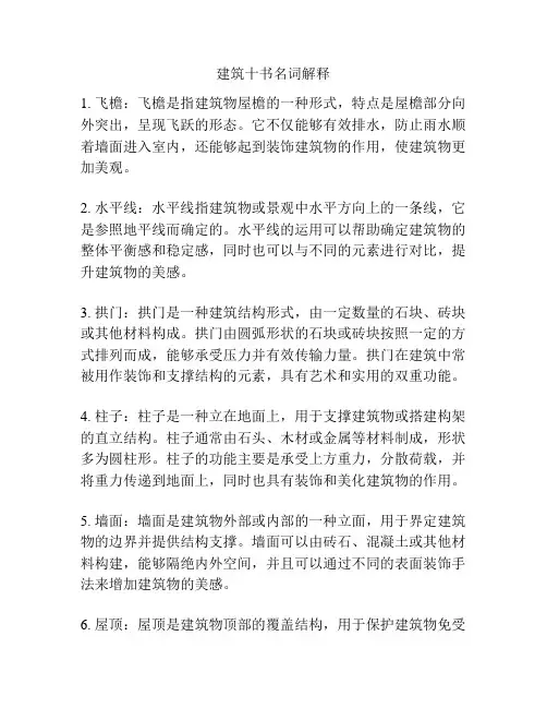 建筑十书名词解释