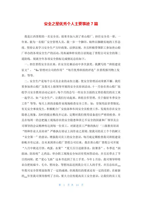 安全之星优秀个人主要事迹7篇
