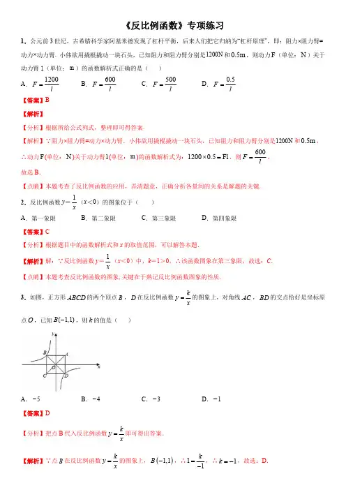 《反比例函数》专项练习和中考真题(含答案解析及点睛)