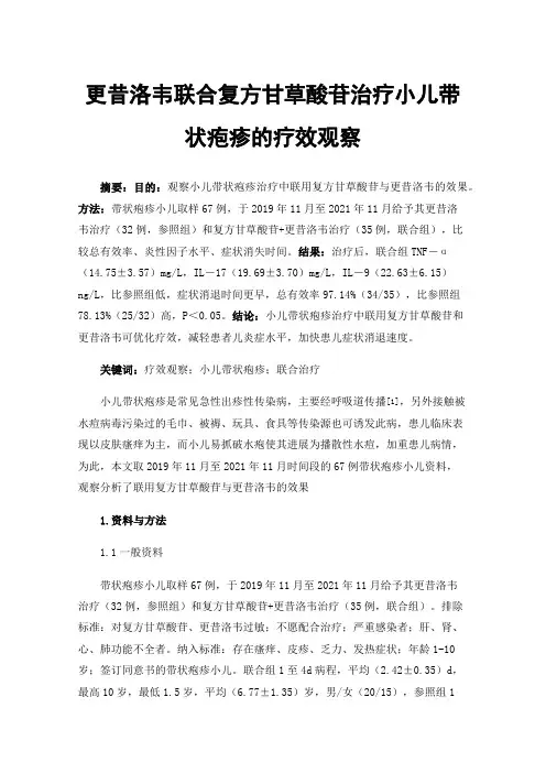更昔洛韦联合复方甘草酸苷治疗小儿带状疱疹的疗效观察