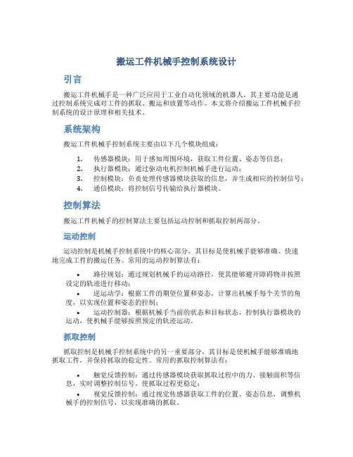 搬运工件机械手控制系统设计