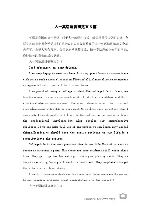 大一英语演讲稿范文5篇