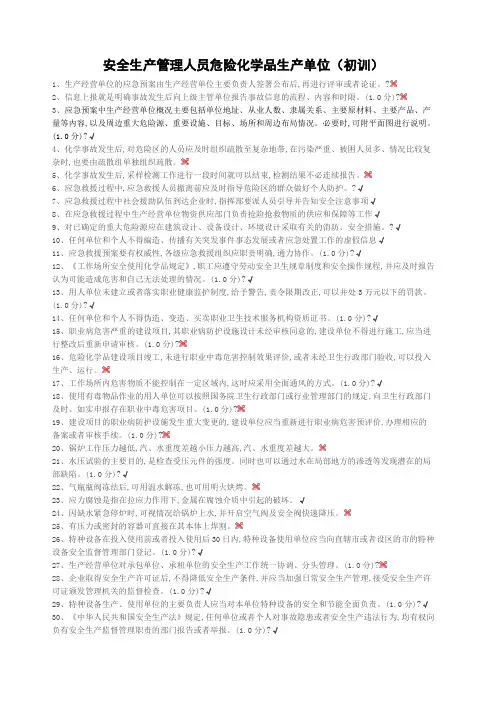 安全生产管理人员危险化学品生产单位(初训)考试题库