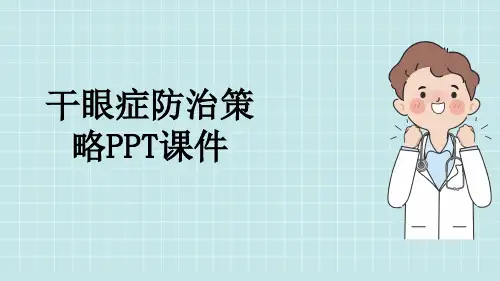 干眼症防治策略PPT课件