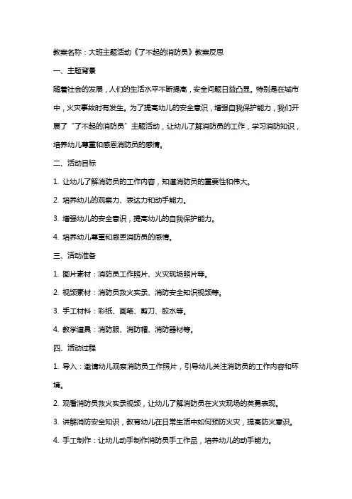 大班主题活动了不起的消防员教案反思