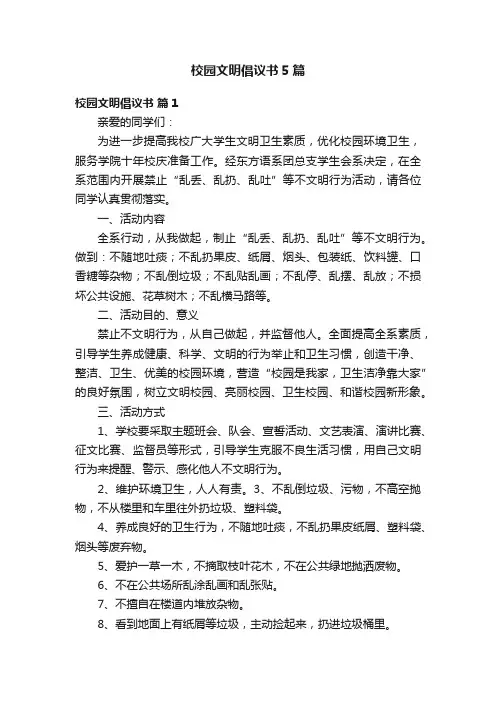 校园文明倡议书5篇
