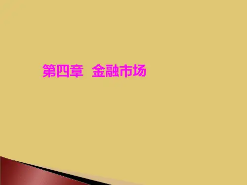 第四章  金融市场《货币银行学》PPT课件