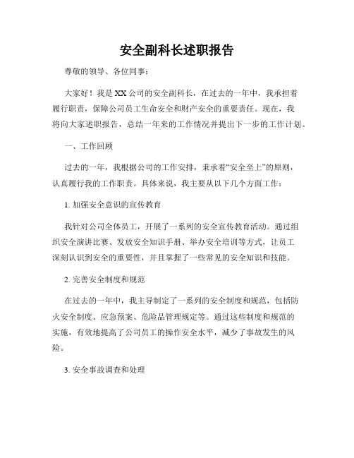 安全副科长述职报告