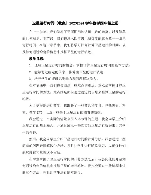 卫星运行时间(教案)2023-2024学年数学四年级上册