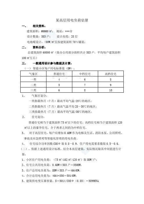 某高层住宅楼用电负荷计算说明