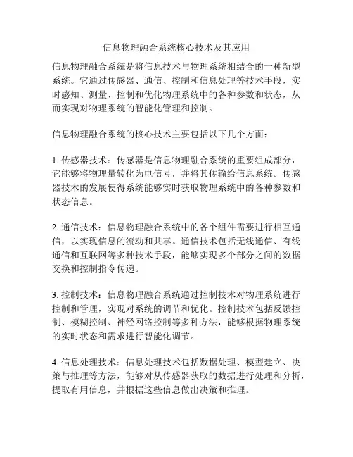 信息物理融合系统核心技术及其应用