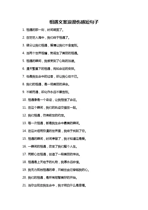 相遇文案浪漫伤感短句子