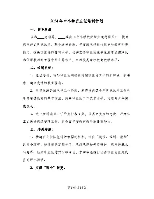 2024年中小学班主任培训计划(4篇)