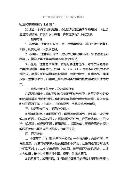 初三化学阶段复习计划（精选18篇）