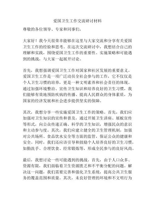 爱国卫生工作交流研讨材料