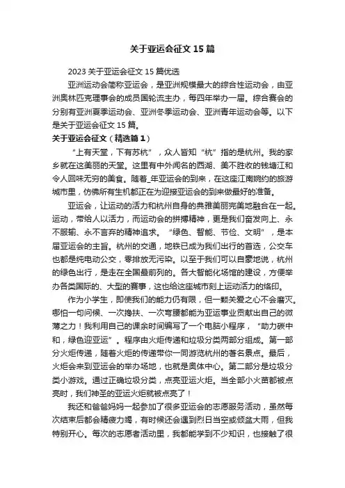 关于亚运会征文15篇