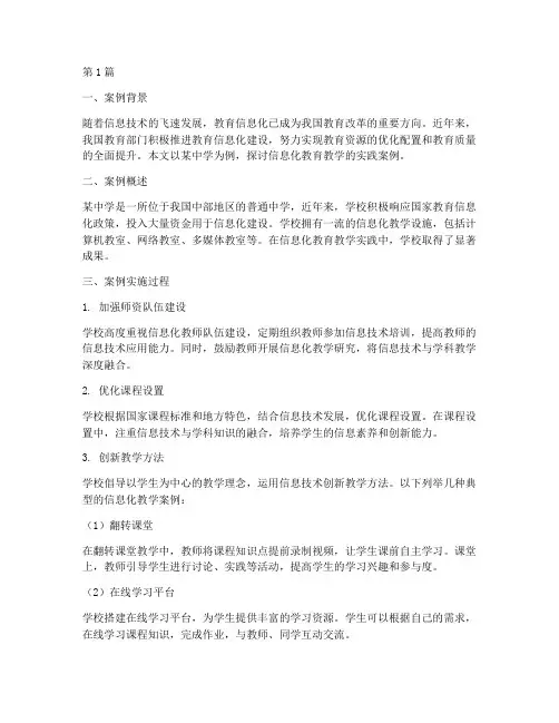 中学信息化教育教学案例(3篇)