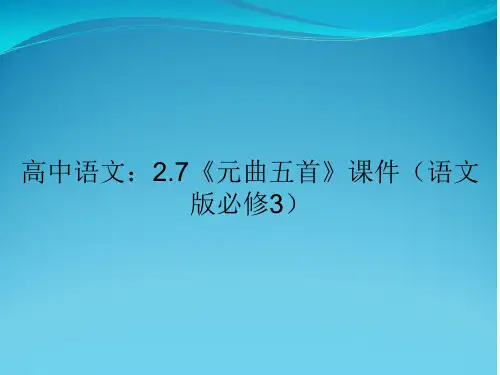高中语文：2.7《元曲五首》课件(语文版必修3)