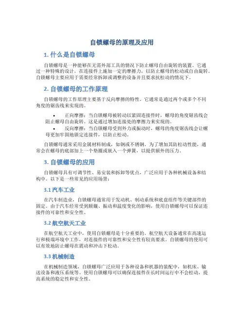 自锁螺母的原理及应用