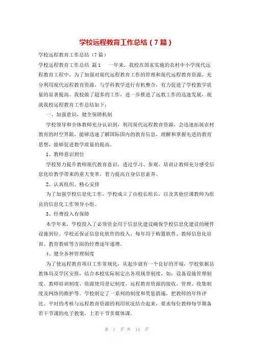 学校远程教育工作总结(7篇)
