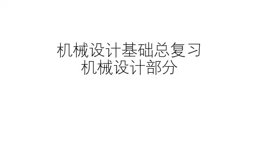 机械设计基础总复习-机械设计部分