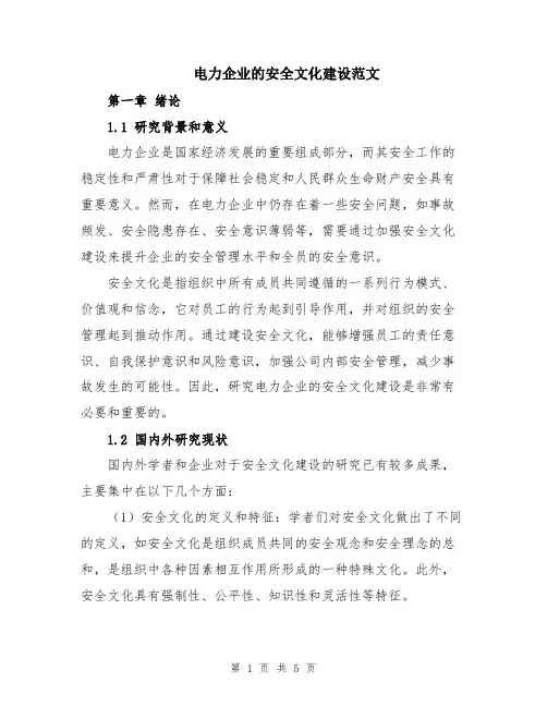 电力企业的安全文化建设范文