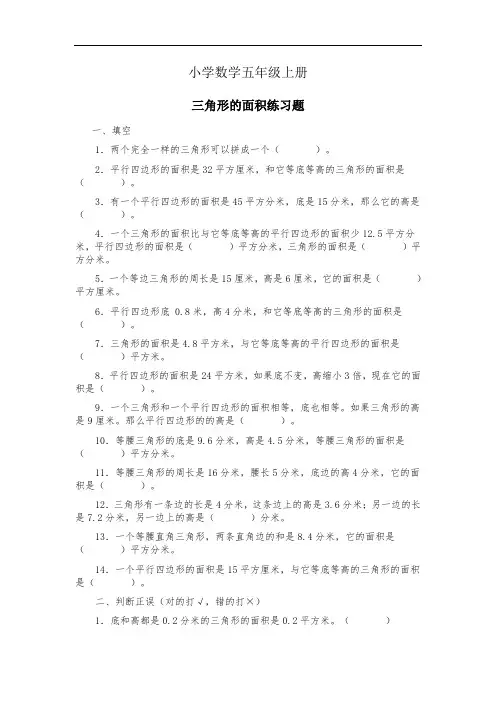 小学数学五年级上册《三角形的面积》练习题