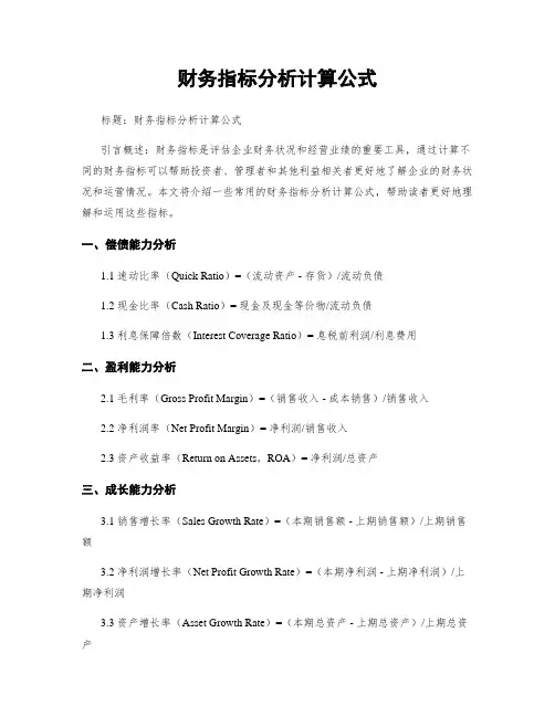 财务指标分析计算公式