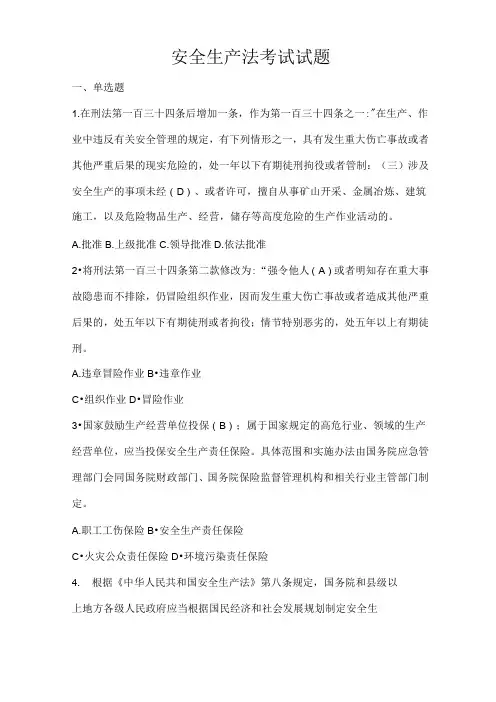 安全生产法考试试题