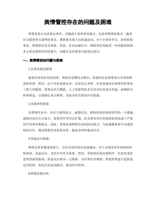 舆情管控存在的问题及困难