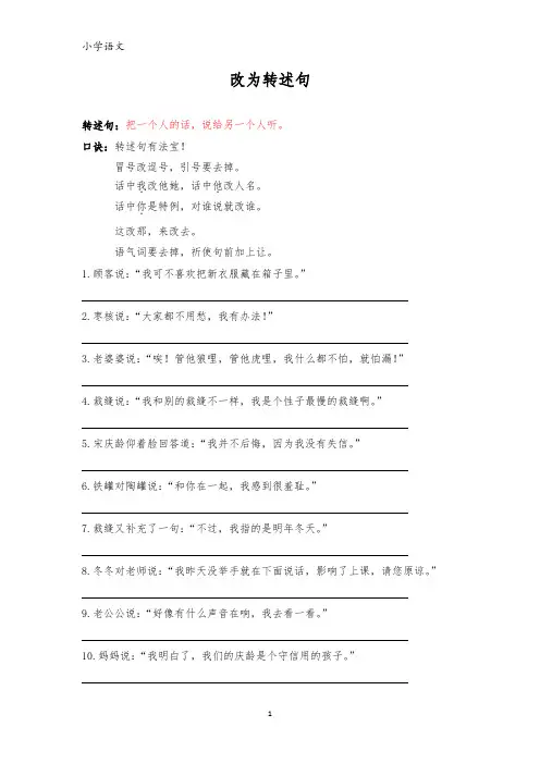 小学语文：句型转换 --- 直述句与转述句